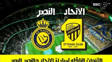 معلق مباراة النصر والاتحاد في كأس الملك 2025 والقنوات المفتوحة الناقلة للمواجهة المرتقبة